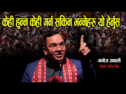 केही हुन्न केही गर्न सकिन भन्नेलाई नबिल बैंकका सिईओ मनोज ज्ञवालीले दिए पुग्ने गरी जवाफ Youths Fest..