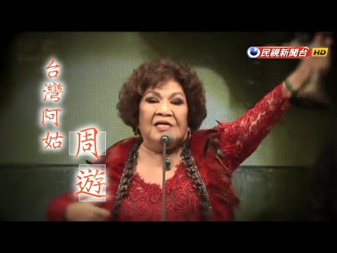 2018.09.30【台灣演義】台灣阿姑 周遊 | Taiwan History