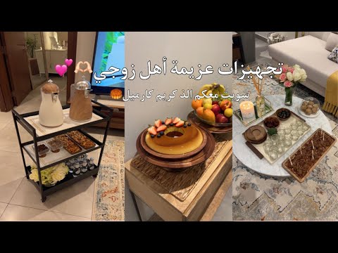 تجهيزات عزيمة أهل زوجي 🏡💕 || كيف استقبلتهم بعد ٤ شهور 🫶🏻|| سويت معكم الذ كريم كارميل🥮👩🏻‍🍳