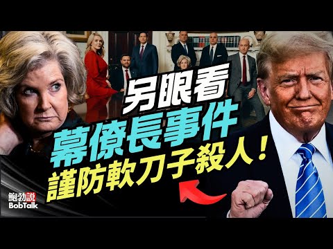 換個角度看川普白宮幕僚長蘇西·威爾斯與《名利場》訪談風波，這是巧合嗎？｜JD·萬斯｜鮑勃說（12/17/2025）