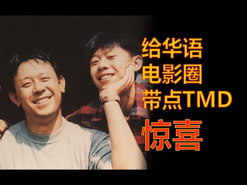 姜文和他的影帝训练营《阳关灿烂的日子》幕后故事【胡老哲】