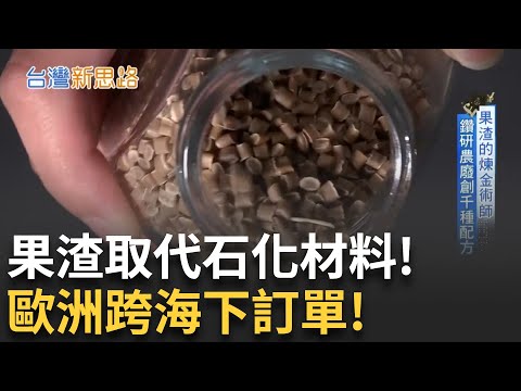 鳳梨渣、甘蔗渣代替塑膠！他靠農廢翻身賺上億 一年480萬噸垃圾 竟成台灣攻佔國際的秘密武器!！│【台灣新思路】20250819│三立iNEWS