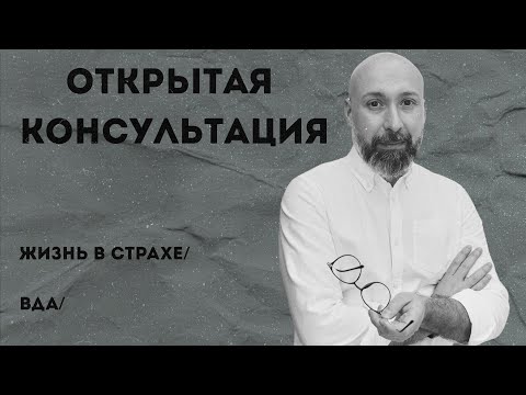 Открытая консультация психолога / жизнь в страхе / ВДА / МАРК ФИШЕР