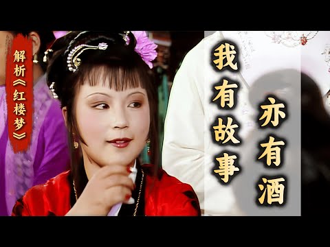 从小被史家苛待？拥“钗”又缺心眼儿？还原史湘云的人生困境与少女心事！