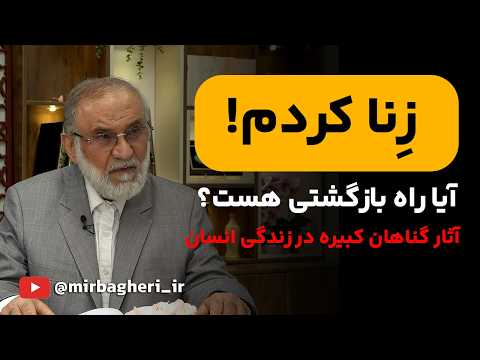 زنا کردم آیا راه بازگشتی هست؟ چهار گناه کبیره