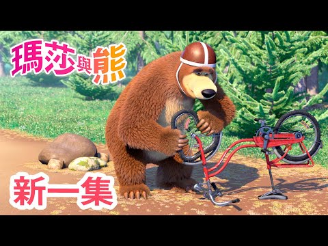 瑪莎與熊 - 新 一集! 🤩 🚲 環森林自由車賽 🏅🚵 (第85集) | Masha and The Bear CH