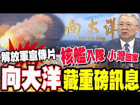 北京不演了?解放軍宣傳片宣布核艦出世 "向大洋"鎖定全球