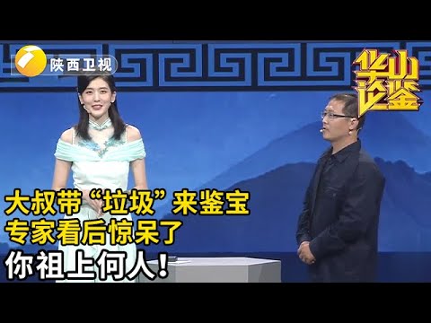 大叔带“垃圾”来鉴宝，直言这样的“垃圾”姥姥扔了好几十个，专家看后惊呆了：你祖上何人？【华山论鉴】