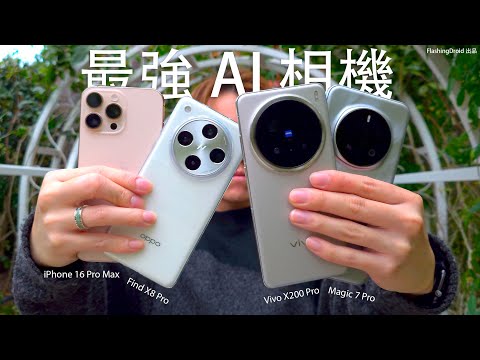 誰是最強 AI/相機王者？HONOR Magic 7 Pro 全方面大比拼 Vivo X200 Pro：對決 iPhone 16 Pro Max / Oppo Find X8 Pro！影相｜電量對比
