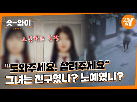 [Y 652회 요약] 그녀는 왜 8년 친구에게서 도망쳤나? | 숏와이