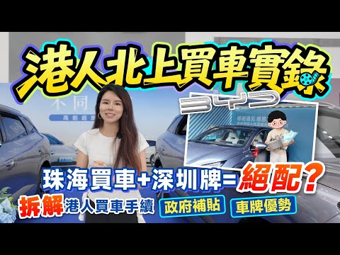 【港人北上買車實錄】珠海買車+深圳牌=絕配？丨中山業主提車Vlog 拆解港人買車手續流程+政府補貼+車牌優勢丨#比亞迪 #大灣區買車 #汽車貸款【中居地產-灣區資訊】