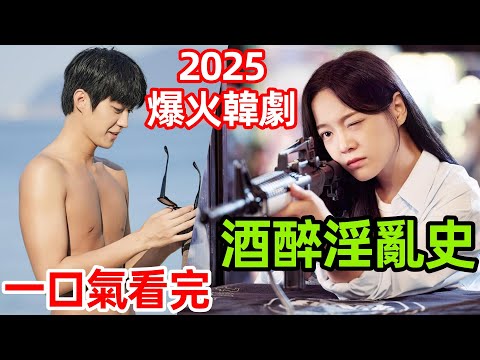 2025最新爆火韓劇，特種兵姐姐追債追到床上，上頭就扒光驗貨【酒醉羅曼史】一口氣看完1～12全集完整版，韓劇解說