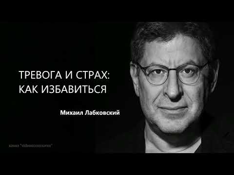 ТРЕВОГА И СТРАХ: КАК ИЗБАВИТЬСЯ Михаил Лабковский