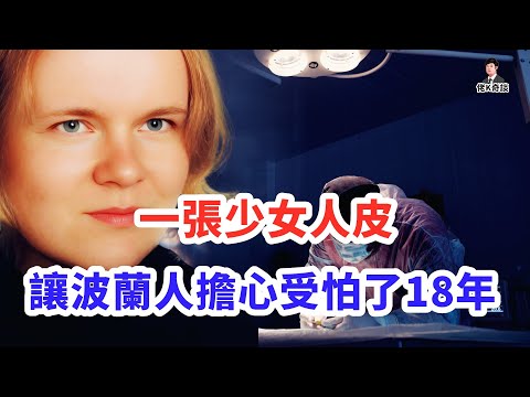 河道驚現恐怖人皮，兇手很快被捕，18年後的一封舉報信卻讓顛覆了一切！