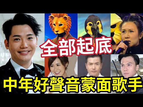 公開十大蒙面歌手！黃建東突襲中4「唱得有料」周國豐：廁格密會 「獅子仔」羅天宇！雞仔聲谷婭溦！#樹熊公子 #企鵝人 #中年好聲音4 #harry老師 #Ivansir #tvb #怎樣捨得你
