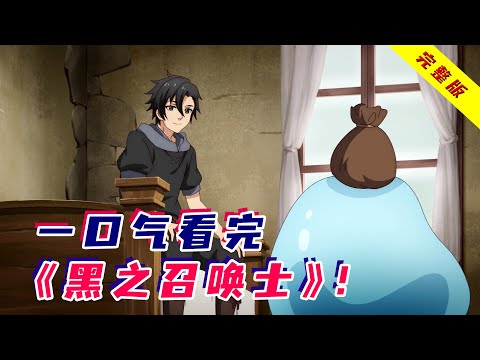 最有牌面的转生！女神当老婆，精灵暖被窝，还有个勇者妹妹！异世界爽番《黑之召唤士》完整