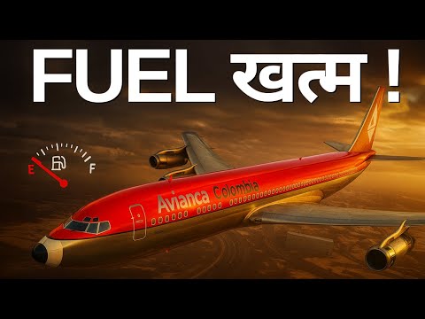 ना इंजन फेल हुआ, ना गलती… बस ईंधन ख़त्म | The Final Moments of Avianca Flight 052