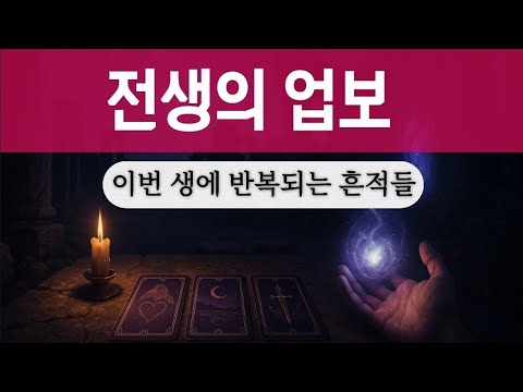 [심리타로]전생에서의 당신은 누구였을까?｜당신의 업보와 이번 생에 반복되는 흔적들