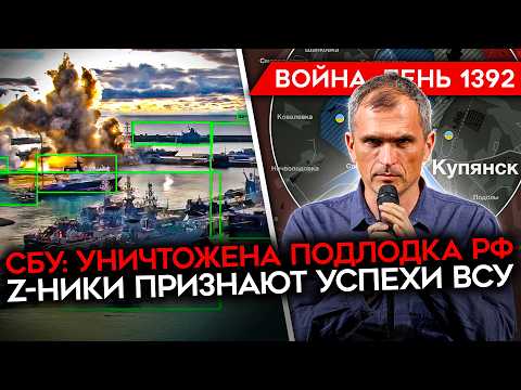 ДЕНЬ 1392. ТРАМП ОБЕЩАЕТ МИР/ СБУ УДАРИЛА ПО ПОДЛОДКЕ РФ/ Z-НИКИ ПРИЗНАЛИ УСПЕХИ ВСУ В КУПЯНСКЕ