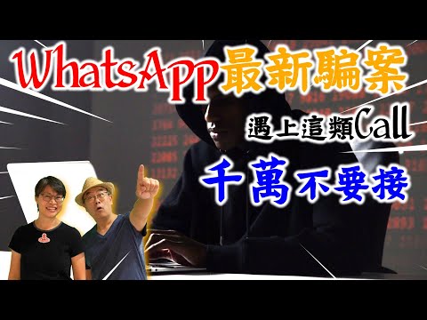 【947】繁簡字幕版 WhatsApp最新騙案 遇上這類Call 千萬不要接