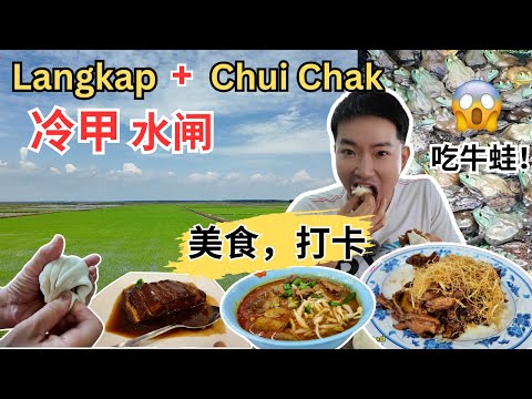 [Langkap冷甲 + Chui Chak水闸～美食！打卡!] 一号沟田园风光喝咖啡！包佬冷甲包！仙乐炖猪肉！参观牛蛙场！新新兄弟豉油王牛蛙！水闸巴刹美食！新村客家河婆擂茶！新村隐藏港式猪肠粉！