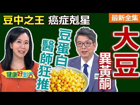 Healthy Living 20251201 King of Beans, Cancer Fighter! Soybeans: Excellent Protein