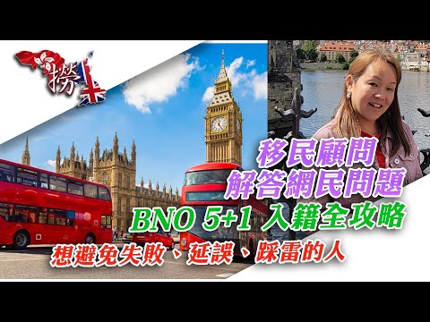 BNO 5+1 永居 Q&A！ 永居秘訣公開！避免踩雷！ 移民顧問 Wilson 解答網民問題｜英姐深度拆解 UK Citizenship｜UK Immigration Q&A with Wilson