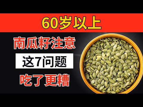 超过60岁？警告！如果你有这7种健康问题，千万别再吃南瓜籽，大多数老人都还不知道！｜长者健康