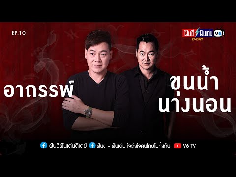 [FULL] ฝันดีฝันเด่น ดีเดย์ EP10 : อาถรรพ์ ขุนน้ำนางนอน!