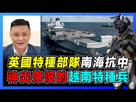 英國特種兵南海對抗中國！｜俄羅斯挫敗英軍77旅破壞行動｜中國特種部隊成立竟因越南？｜英國SBS特種部隊詭異戰役解密！【屈機焦點 EP34】