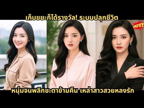 เก็บขยะก็ได้รางวัล! ระบบปลุกชีวิต หนุ่มจนพลิกชะตาข้ามคืน เหล่าสาวสวยหลงรัก