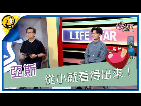 生活智多星第1531集 亞斯 從小就看得出來！