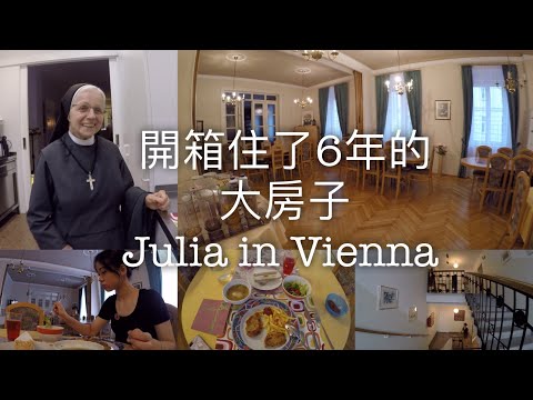 開箱在維也納住了6年的大房子/🎻🇦🇹維也納大學生/家有健身房/🥘🥗錢孟筑🇹🇼🇦🇹維也納市立音樂與藝術大學碩士Musik and Art of the City of Vienna
