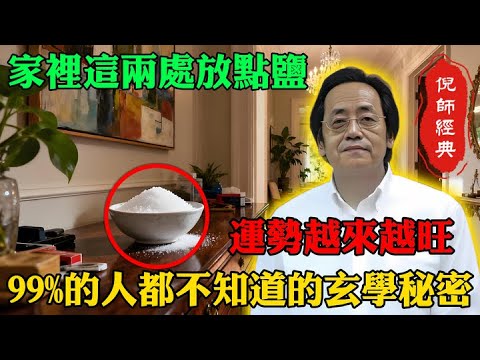 倪海廈：有錢卻存不下，只因你放錯了鹽！財神爺不進門。#倪海廈#開運鹽#玄關風水#廚房風水#聚財旺運#倪海廈養生