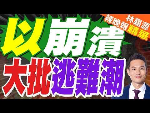 陸媒:以色列特拉維夫 地下避難場所的生活|以崩潰 大批逃難潮|介文汲.栗正傑.謝寒冰深度剖析【林嘉源辣晚報】精華版 @中天新聞CtiNews