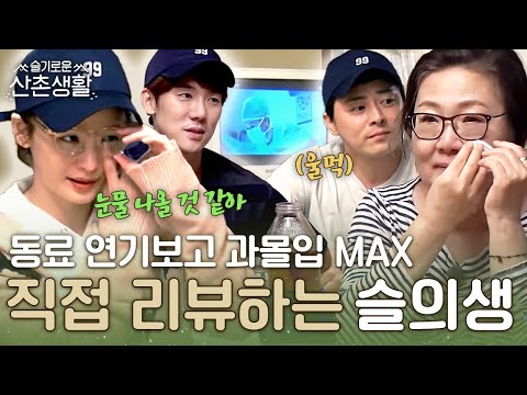 [#슬기로운산촌생활] 안 돼! 헤어지지 마!!! 시즌 10까지 쭉…하란 말이야… 😭 슬촌 식구들과 함께 슬의생 본방사수!