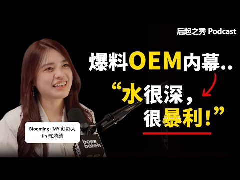 98后开OEM工厂，她爆料行业水有多深！▶ 行业内幕，暴利or陷阱？- Blooming+ 创办人 Jin 陈漪綪