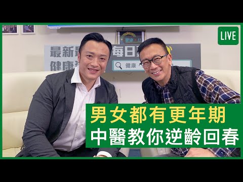 男女都有更年期 中醫教你逆齡回春 - 健康旦早晨 | 12-11-2021 主持：鄭丹瑞 嘉賓：中醫師 徐澤昌博士