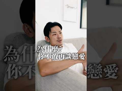 為什麼你不敢再談戀愛？ #推薦 #77老大 #熱門 #情感 #情感共鸣 #感情 #男女