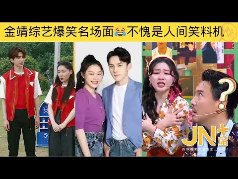 #金靖 综艺爆笑名场面，不愧是人间笑料机，每个动作都长在我的笑点上 #虞书欣 #沈腾 #蔡徐坤 #宋亚轩 #魏大勋 #岳云鹏 | JN+站 笑一下系列