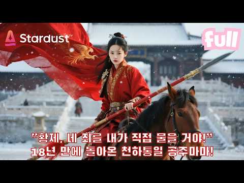 🔥“내 딸을 첩으로 들이라고?” 18년 은거하던 여장군 공주마마, 결국 분노 폭발! 무능 황제 응징하러 경성 복귀했다!💥 #cdrama #드라마 #kdrama
