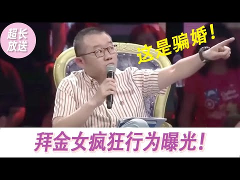 【超长放送】涂磊怒斥：这是骗婚啊！拜金女疯狂行为曝光！按学历收彩礼，骗婚抛弃男友，农村小伙全部积蓄被践踏！|《爱情保卫战》