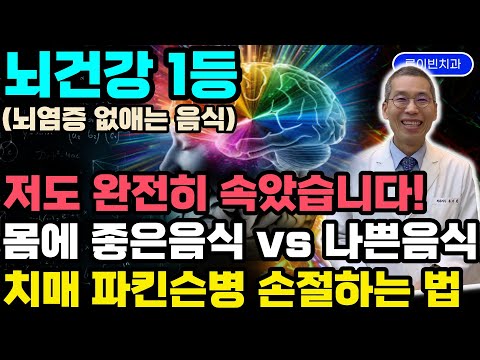 "치매 끄떡없는 황금밥상"90살도 뇌위축 없다! 뇌건강 혈관건강에 대박, 몸에 좋은 항노화 건강식 vs 안좋은 음식 몰아보기. 파킨슨병 다발성경화증 자폐 조현병 ADHD 손절하세요