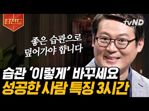 [#티전드] 김경일 교수가 말하는 심리학의 모든 것📁 다양하고 새로운 경험이 성공에 기여한다❓ | #어쩌다어른