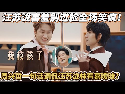 周兴哲一句话调侃汪苏泷林宥嘉暧昧？汪苏泷害羞别过脸全场笑疯，林宥嘉也太会了！#周兴哲 ##林宥嘉#汪苏泷 #声生不息华流季 #综艺 #声生不息