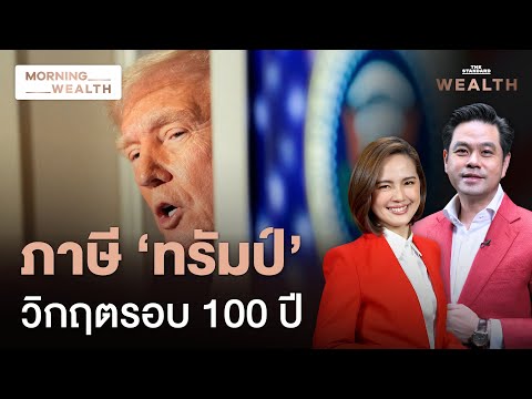 ‘ภาษีทรัมป์’ กับทางเลือก-ทางรอดของไทยจะเป็นอย่างไรต่อไป | Morning Wealth 8 เม.ย. 2568
