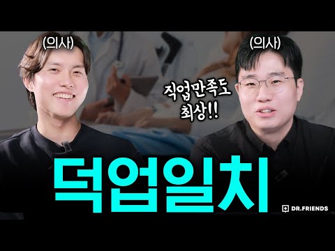 의사로서 덕업일치를 이루는 법