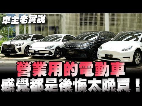 Uber司機老實說，使用電動車營業後的心得感想，優缺點一起來！