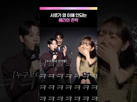 혜리 취향 듣고 놀라는 존박😨 #미스터리수사단2 #혜리 #존박 (ENG/JPN)