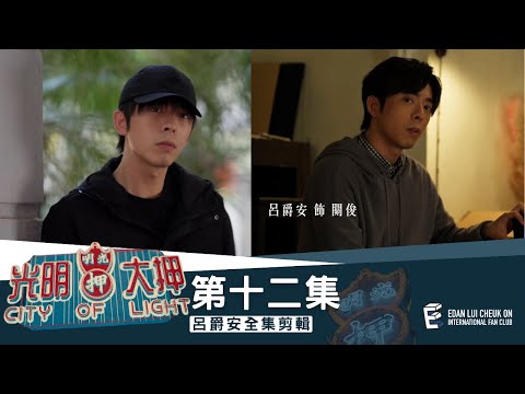 《光明大押》第12集 – 小露寶 Edan’s Cut